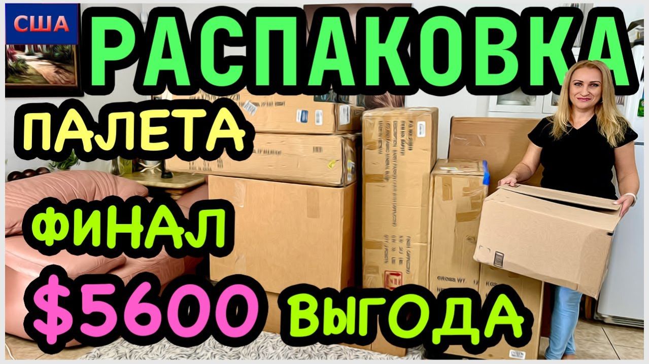 Распаковка палета с аукциона/Находки на сумму, выше 5600$/ Подводим итоги/ США/ Флорида