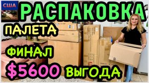 Распаковка палета с аукциона/Находки на сумму, выше 5600$/ Подводим итоги/ США/ Флорида