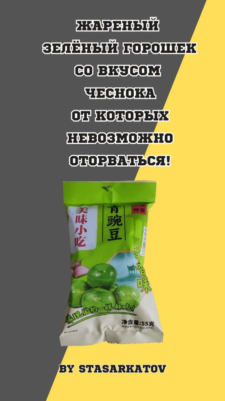 Жареный зелёный горошек со вкусом чеснока, от которых невозможно оторваться!