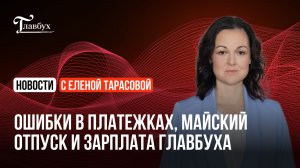 Ошибки в платежках, майский отпуск и зарплата главбуха
