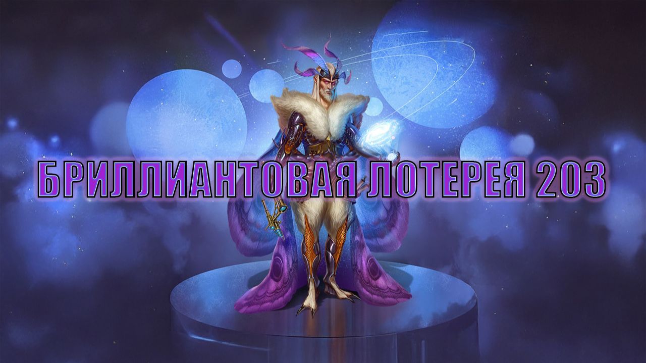 Игра "Небеса". Открывашка [449] Бриллиантовая лотерея 203