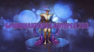 Игра "Небеса". Открывашка [449] Бриллиантовая лотерея 203