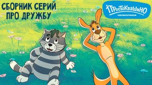 Простоквашино. Сборник серий про дружбу