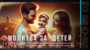 МОЛИТВА ЗА ДЕТЕЙ ✦ Андрей Яковишин ✦ @Nebesnaya_civilizacia ✦ Молитвенная Практика