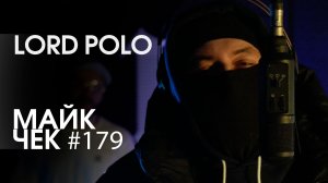 МАЙК ЧЕК #179 | LORD POLO - SERENDIPITY