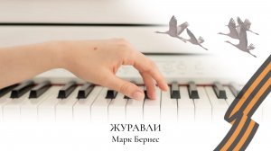 ЖУРАВЛИ | МАРК БЕРНЕС | НОТЫ | ВОЕННЫЕ ПЕСНИ НА ПИАНИНО | АРАНЖИРОВКА НАДЕЖДЫ ЯКОВЛЕВОЙ