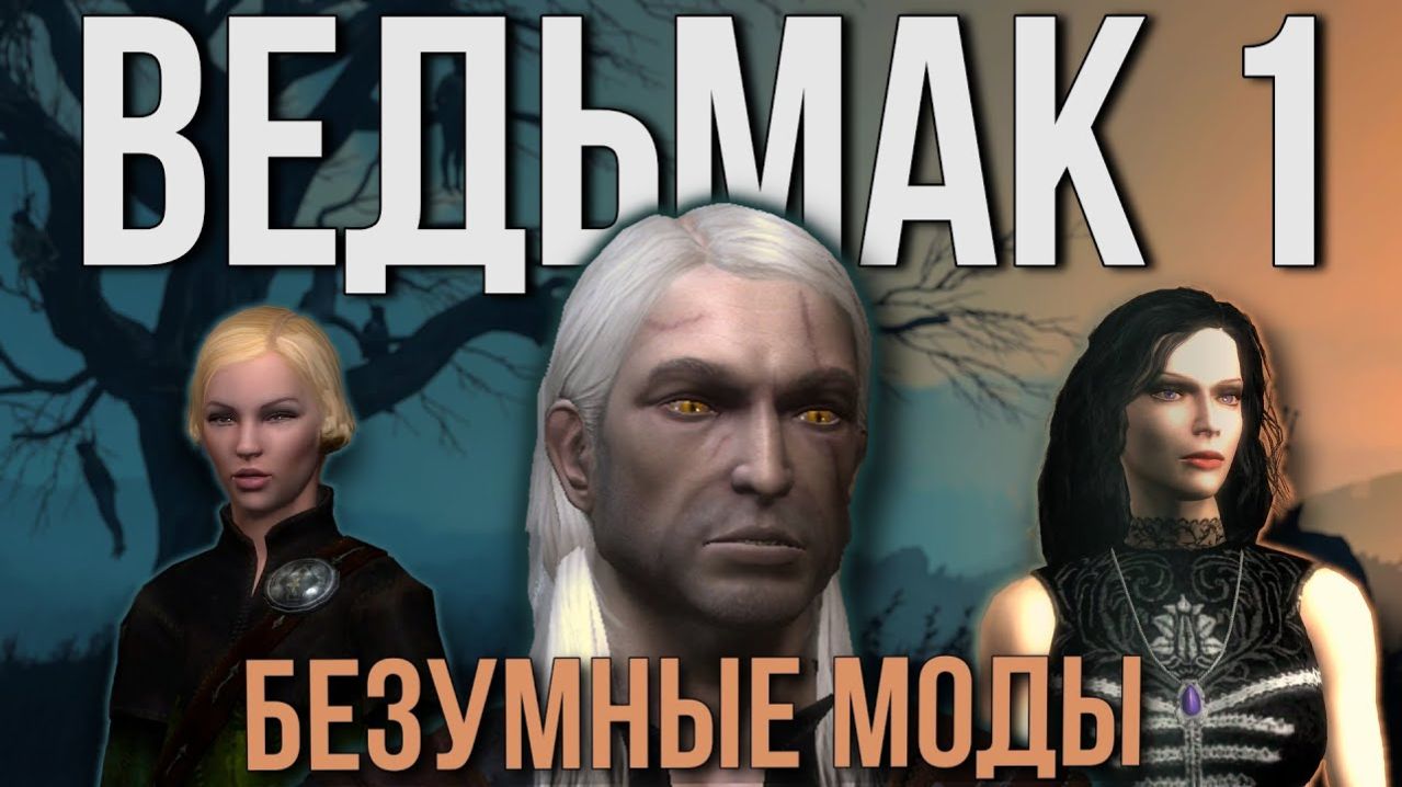 Фанатские DLC к ПЕРВОМУ ВЕДЬМАКУ вообще-то существуют