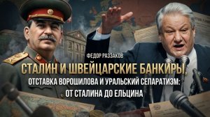 Фёдор Раззаков | Сталин, швейцарские банкиры, отставка Ворошилова и уральский сепаратизм: до Ельцина