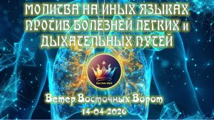 03 ✋🏻🛐🤚🏻 МОЛИТВА НА ИНЫХ ЯЗЫКАХ ПРОТИВ БОЛЕЗНЕЙ ЛЕГКИХ и ДЫХАТЕЛЬНЫХ ПУТЕЙ ✋🏻🛐🤚🏻