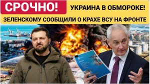 ШОК В КИЕВЕ! ЗЕЛЕНСКОМУ СООБЩИЛИ О КРАХЕ ВСУ НА ФРОНТАХ СВО! НАЕМНИКИ ПАЧКАМИ