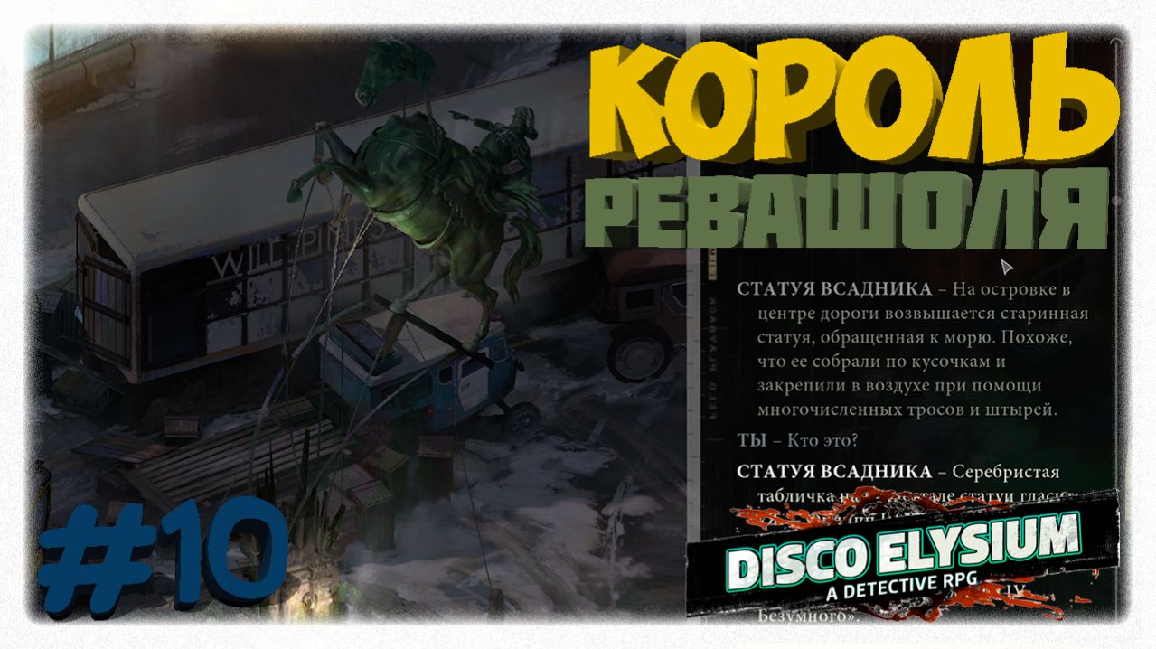 КОРОЛЬ РЕВАШОЛЯ 👑 | Тайна статуи всадника и революции в Disco Elysium 🐎
