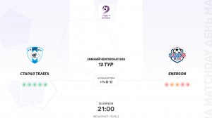 ОБЗОР МАТЧА Старая Телега × Energon . Четвертая лига. Зимний чемпионат 8х8