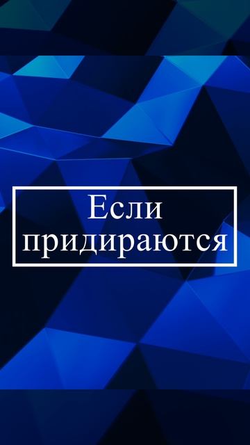 Чтобы к вам не придирались