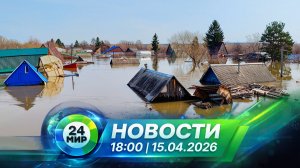 Новости 15 апреля 2026 года 18:00 | Выпуск новостей | МИР 24