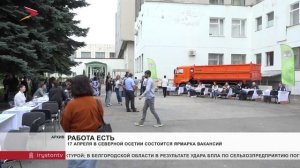 17 апреля в Северной Осетии состоится региональный этап всероссийской ярмарки трудоустройства