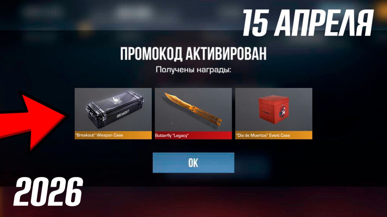 15 АПРЕЛЯ 2026!!! РАБОЧИЕ ПРОМОКОДЫ СТАНДОФФ 2! НОВЫЙ СЕКРЕТНЫЙ КОД В STANDOFF 2! НОВОЕ ОБНОВЛЕНИЕ