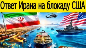 «Всё кончено» Трамп признал поражение, а Иран даже не стрелял. Вот как блокада превратилась в цирк