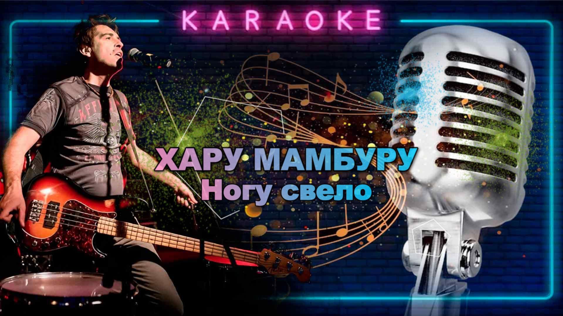 Хару Мамбуру-Ногу свело-караоке