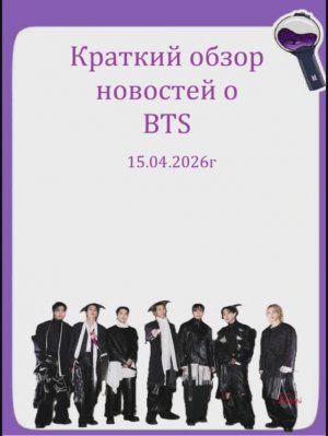 Новости о BTS 15.04.2026г
