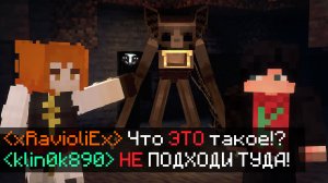 Они нас СЛЫШАТ и копируют голоса.. (Ft. Равиоли) Майнкрафт Хоррор Сборки