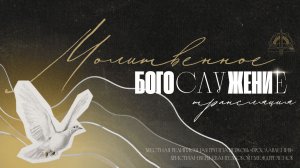 15.04 Молитвенное Богослужение, проповедует Александр Егоров