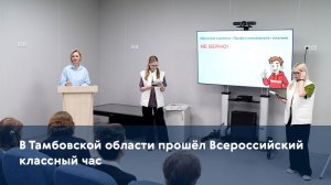 В Тамбовской области прошёл Всероссийский классный час