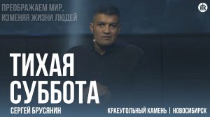 Сергей Брусянин "Тихая суббота"