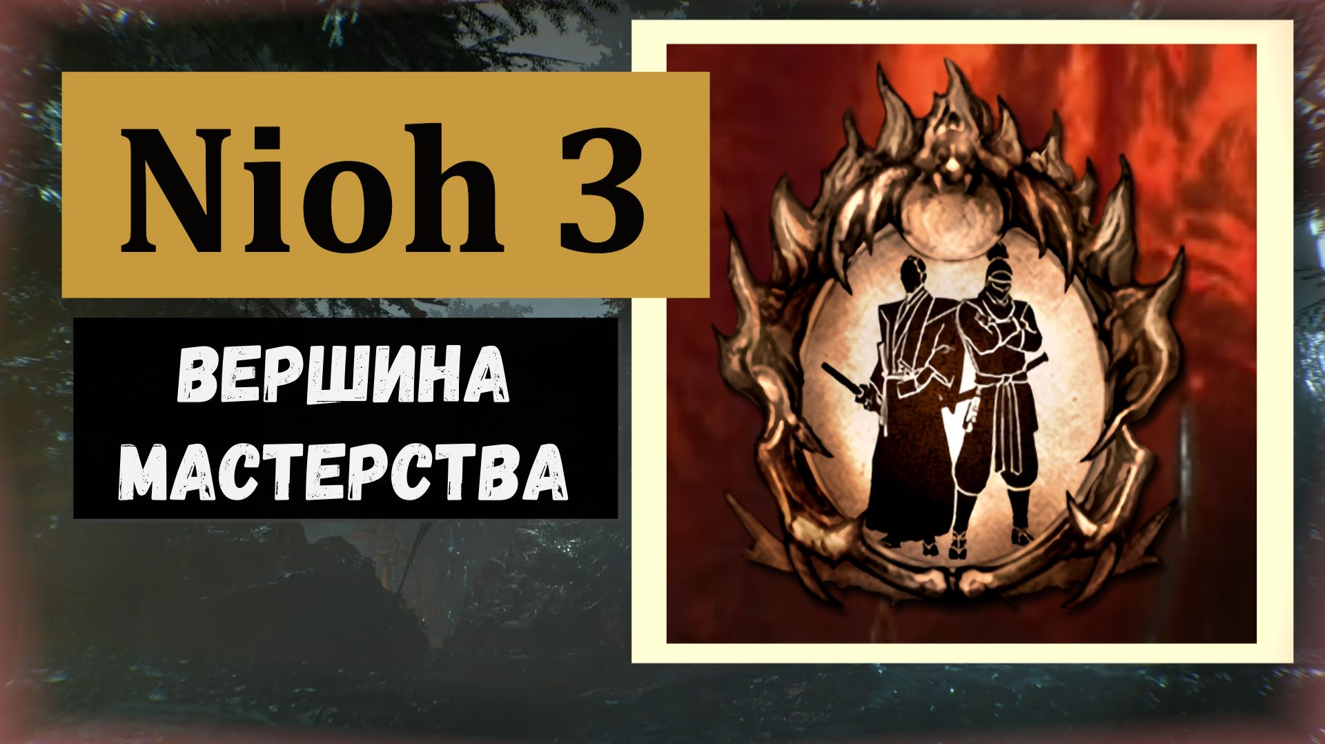 NIOH 3 Как получить трофей  