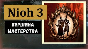NIOH 3 Как получить трофей  "Вершина мастерства"