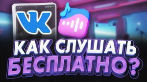 Как слушать музыку VK бесплатно на Телефоне без подписки