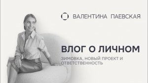 Влог о личном: про зимовку, здоровье как базу, ответственность и новый проект