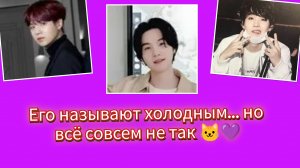 🐱💜 Юнги холодный или это то, что все поняли неправильно?