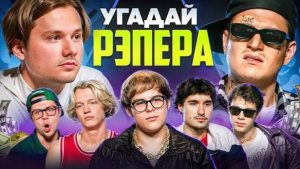 Угадай Настоящего Рэпера, но Наоборот! Взрослые угадывают Toxi$ (Сатир, Хазяева, Кокошка, Дилблин)