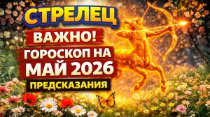 ♐ СТРЕЛЕЦ: гороскоп на май 2026 года | 🔮 Предсказания для Стрельца ✨