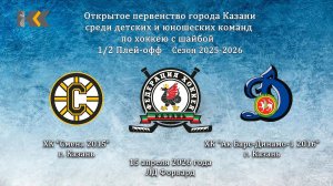 15:00 Смена 2015 - Ак Барс-Динамо-1 2016 (Игра 1/2 Плей-офф)