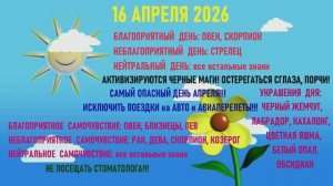 "АСТРОПРОГНОЗИК на 16.04.2026 для ВСЕХ ЗНАКОВ ЗОДИАКА"!!!