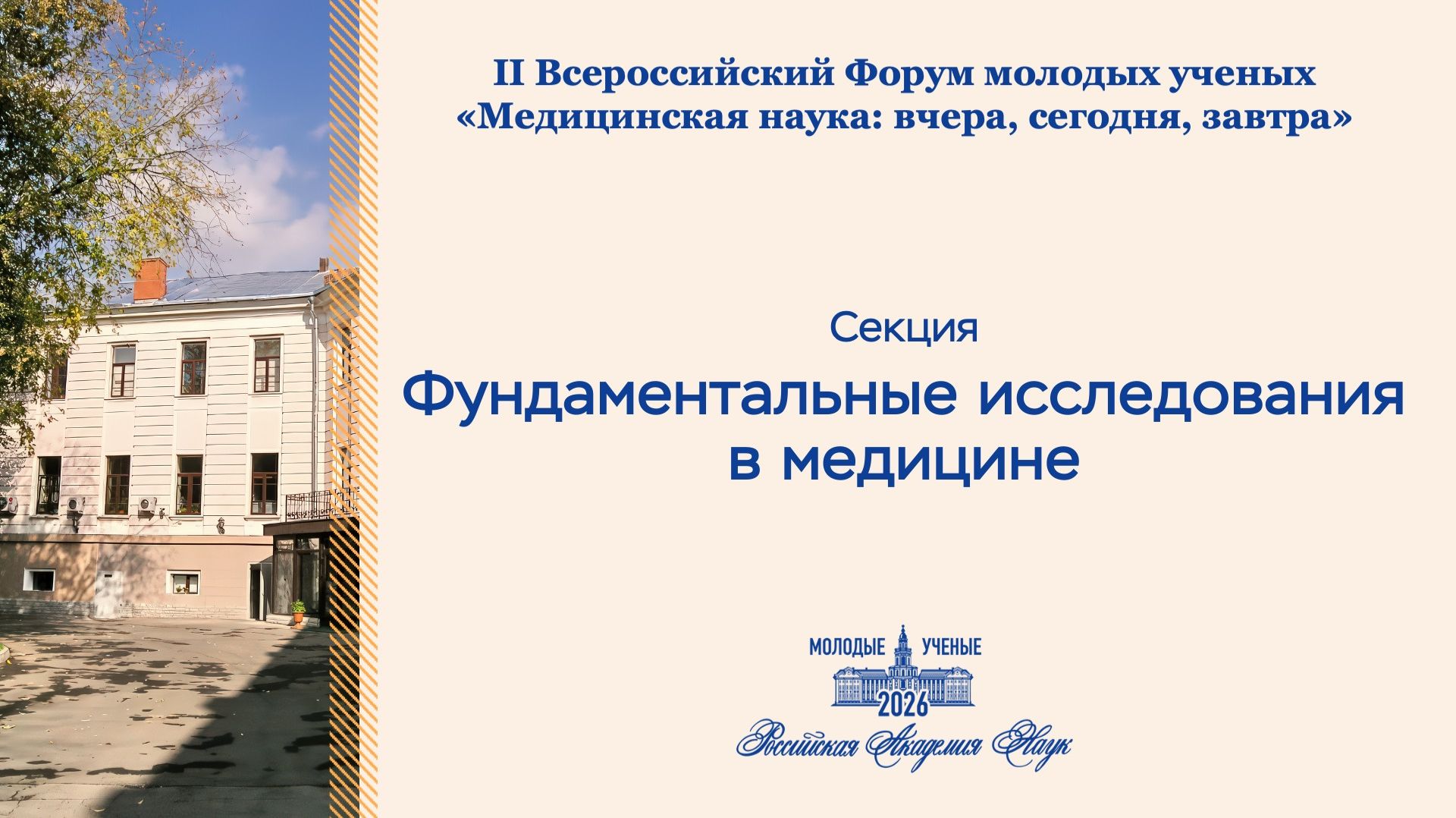 Форум РАН. Фундаментальные исследования в медицине