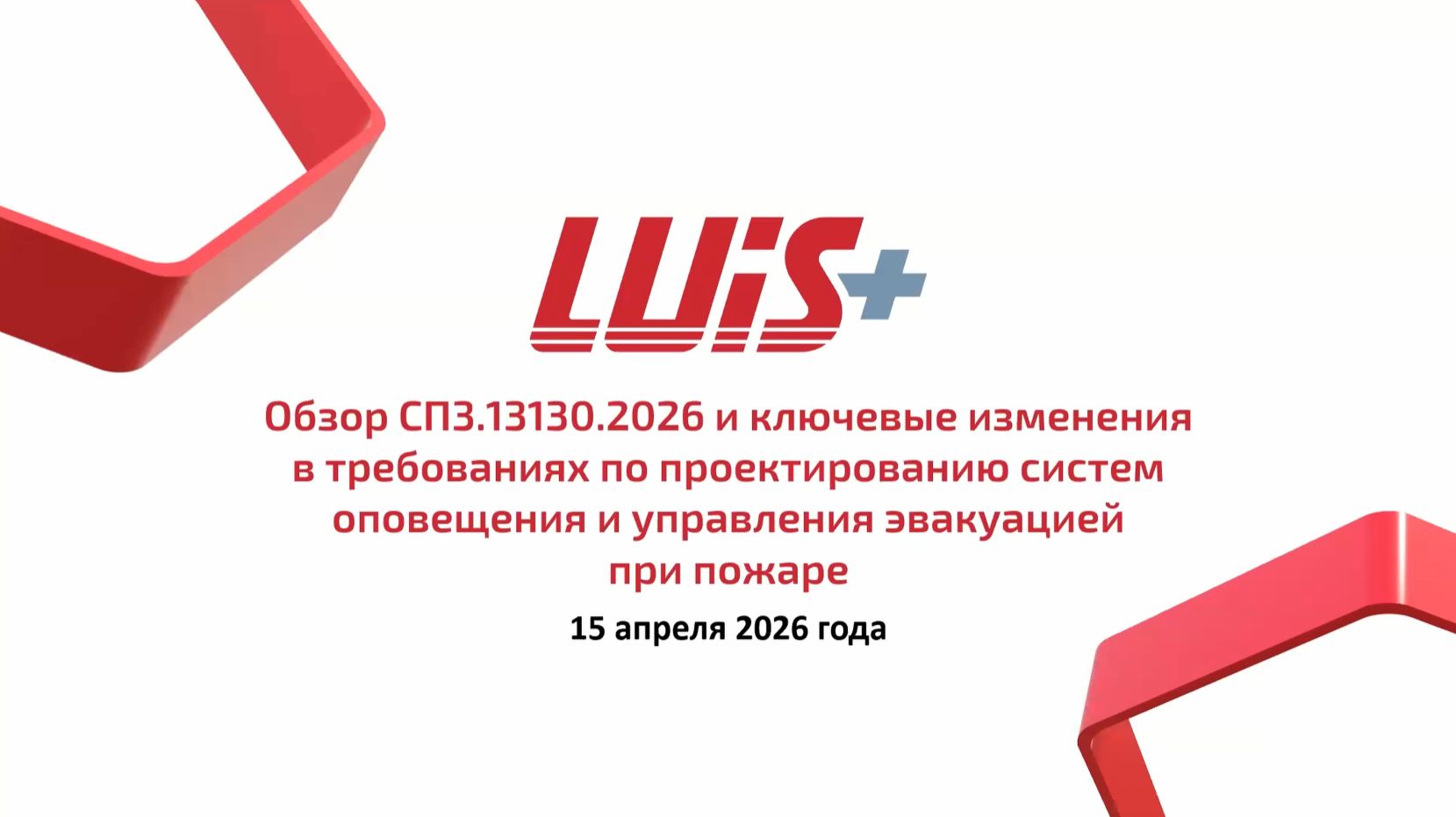Обзор СП 3.13130.2026: изменения в требованиях к СОУЭ
