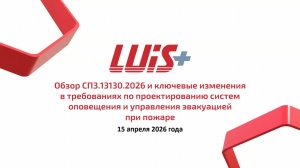 Обзор СП 3.13130.2026: изменения в требованиях к СОУЭ