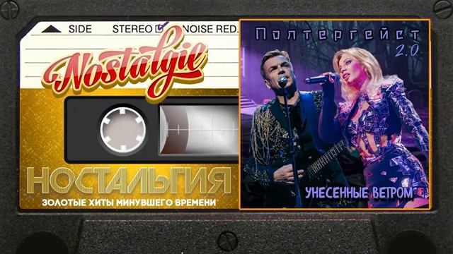 Унесённые ветром Полтергейст 20 Слушаем Весь Альбом [get.gt]