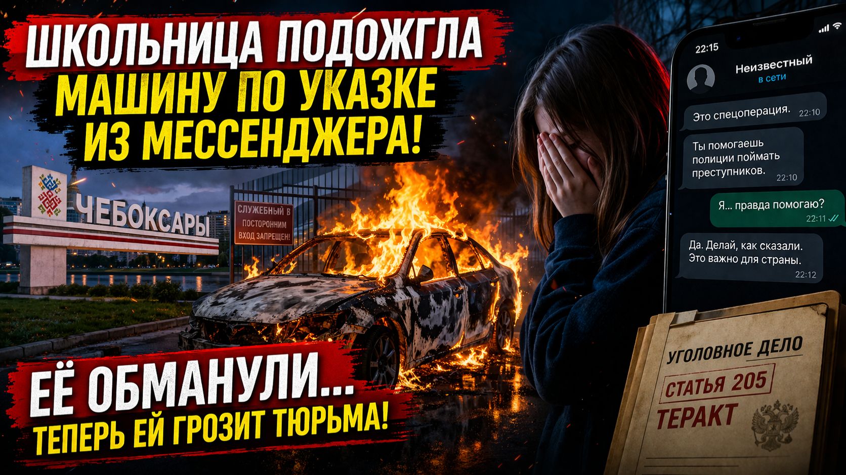 ШКОЛЬНИЦУ УБЕДИЛИ СЖЕЧЬ МАШИНУ: шокирующая история