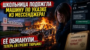 ШКОЛЬНИЦУ УБЕДИЛИ СЖЕЧЬ МАШИНУ: шокирующая история