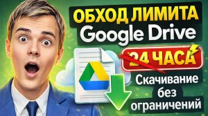 🔓 Как скачать файл из Google Drive без лимита 24 часа