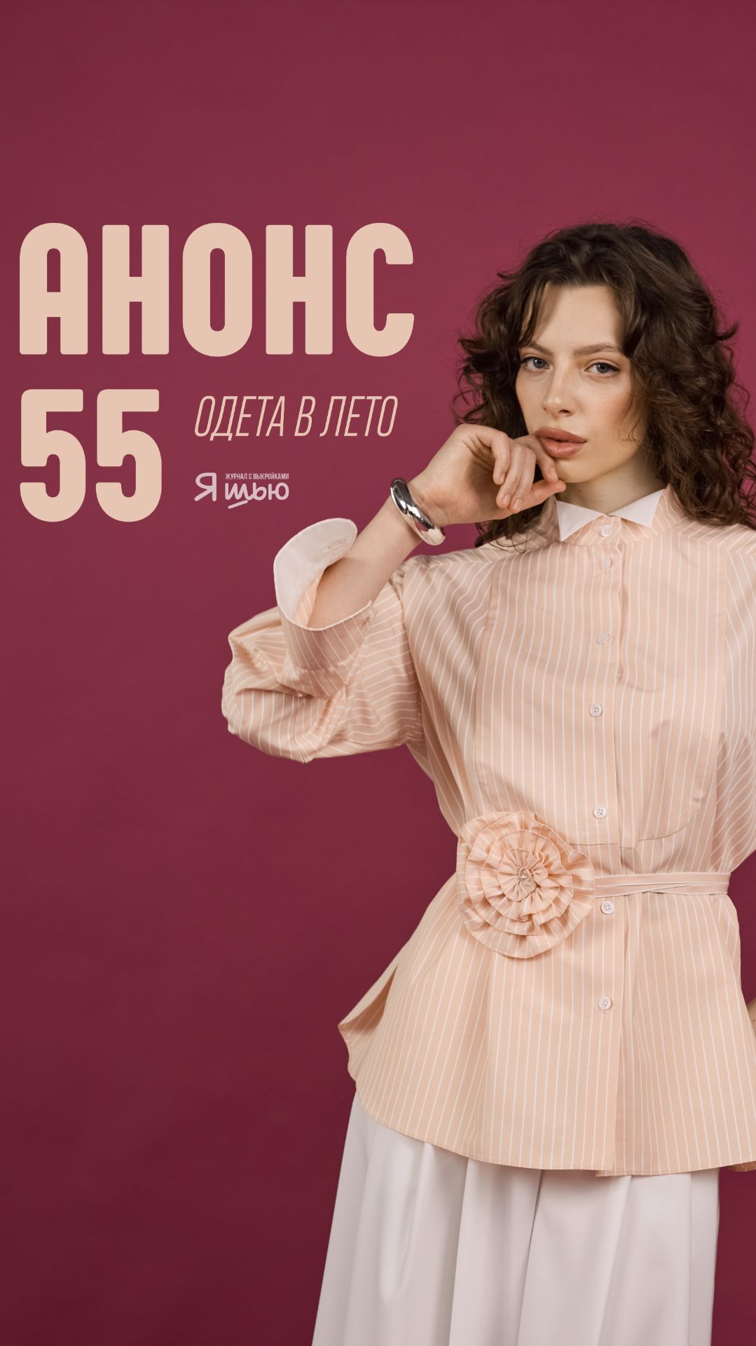 Анонс новой коллекции журнала «Я шью» #55 «Одета в лето»☀️