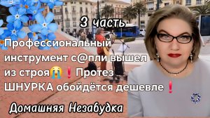 3 часть. Профессиональный инструмент с@пли вышел из строя😭❗️Протез ШНУРКА обойдётся дешевле💯❗️
