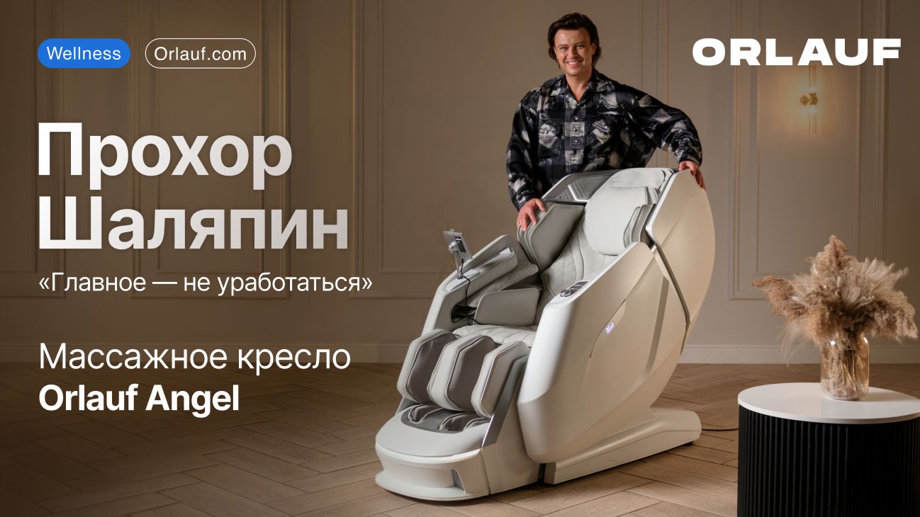Прохор Шаляпин настоящий релакс: обзор Orlauf Angel