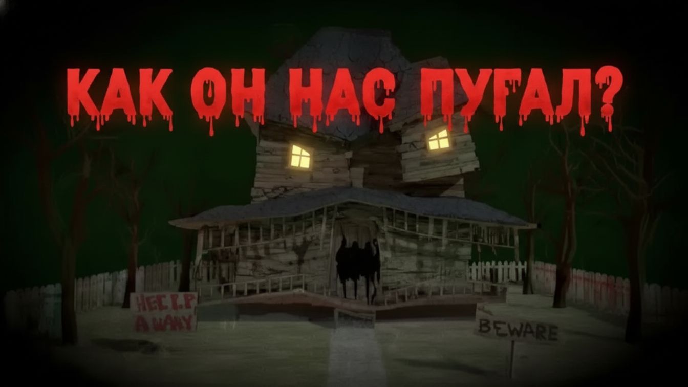 КАК ДОМ-МОНСТР НА САМОМ ДЕЛЕ НАС ПУГАЛ