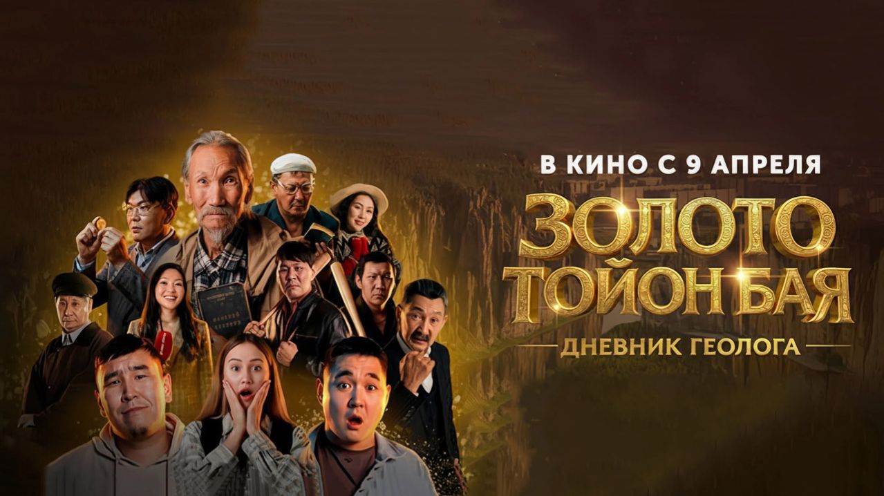 Золото Тойон Бая: Дневник геолога (2026) трейлер