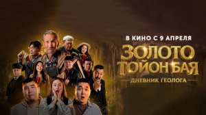 Золото Тойон Бая: Дневник геолога (2026) трейлер