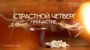 Страстной четверг | причастие